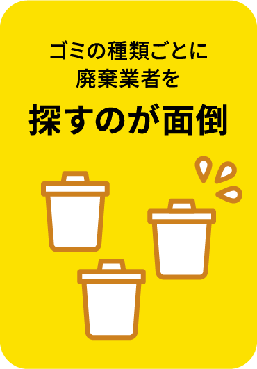 ゴミの種類ごとに廃棄業者を探すのが面倒