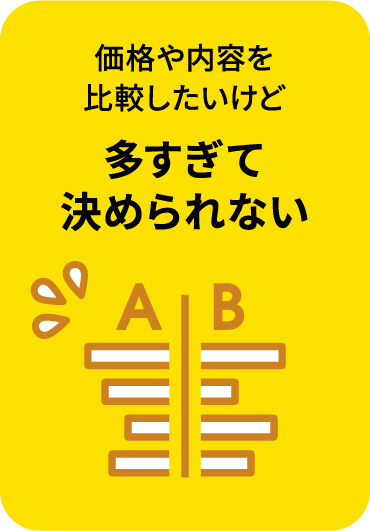 価格や内容を比較したいけど多すぎて決められない