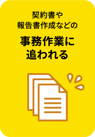 契約書や報告書作成などの事務作業に追われる