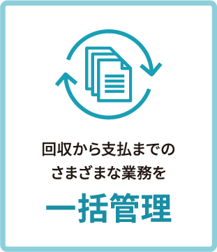 回収から支払までのさまざまな業務を一括管理