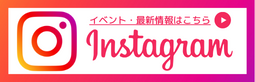 インスタグラム