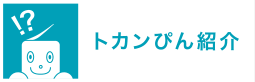 トカンぴん紹介