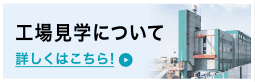工場見学について