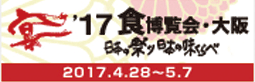 17食博覧会・大阪