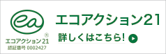 エコアクション21