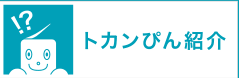 トカンぴん紹介