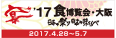 17食博覧会・大阪