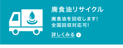 廃食油リサイクル