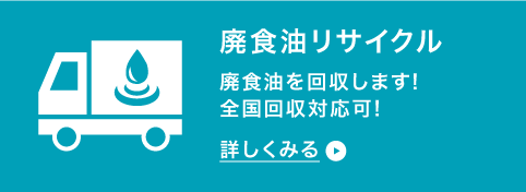 廃食油リサイクル