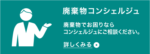 廃棄物コンシェルジュ