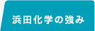 浜田化学の強み