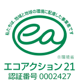 エコアクション21私たちは、地域と地球の環境に配慮した事業者です。