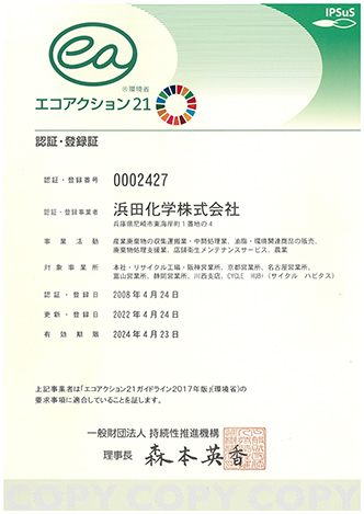 エコアクション21認証・登録証。登録番号：0002427