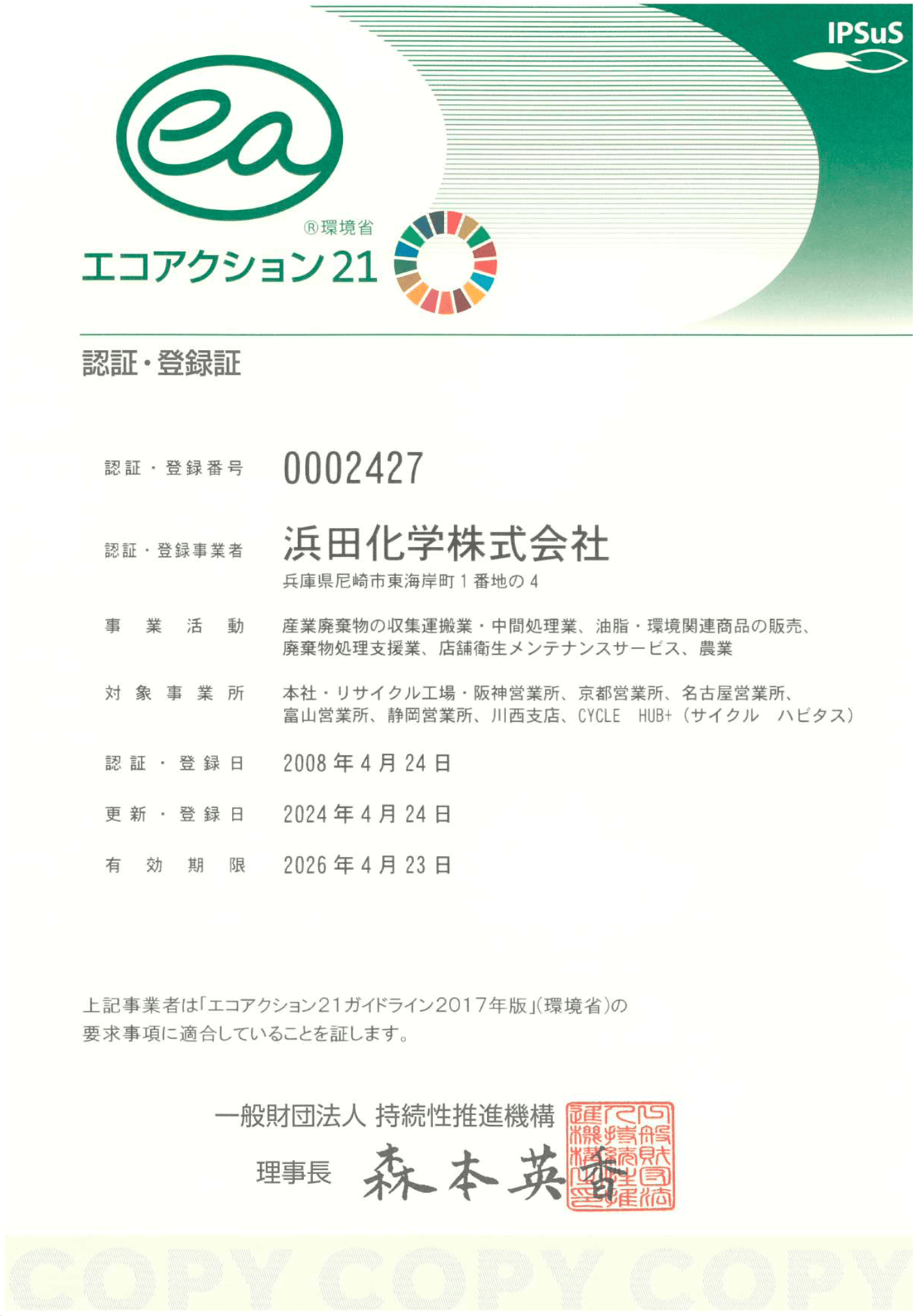 エコアクション21認証・登録証。登録番号：0002427
