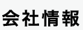 代表挨拶・企業理念