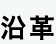 代表挨拶・企業理念