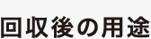 代表挨拶・企業理念